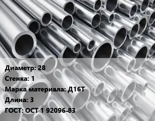 Труба алюминиевая тонскостенная 28 s=1 Марка: Д16Т L=3 ГОСТ: ОСТ 1 92096-83